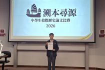 溯本尋源：中學生校際歷史論文比賽 Trace Our Root: Inter-school Historical Essay Competition